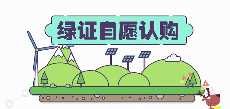 綠證申請流程及價格，中歐美綠證交易安全嗎